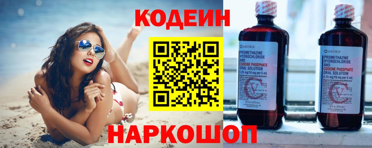 Евпатория  Кодеиновый сироп Lean Purple Drank  Вход с VPN  Кодеин Purple Drank 